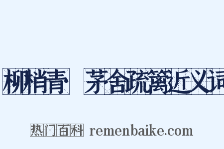 柳梢青·茅舍疏篱近义词是什么意思的图片